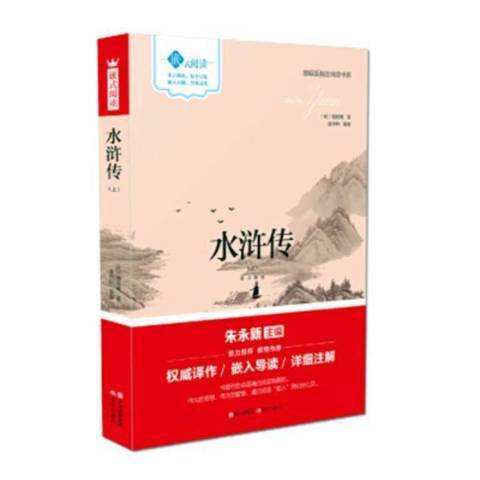 水滸傳(2017年現代出版社出版的圖書)