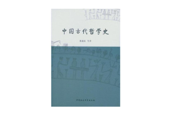 中國古代哲學史(2015年中國社會科學出版社出版的圖書)