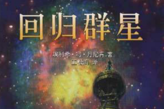 回歸群星