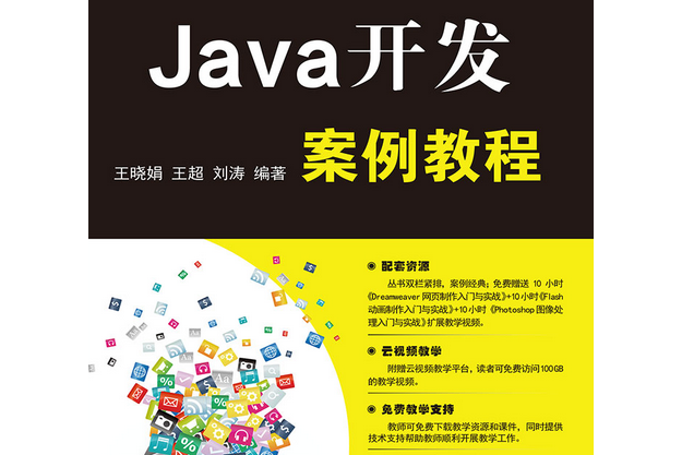 Java開發案例教程