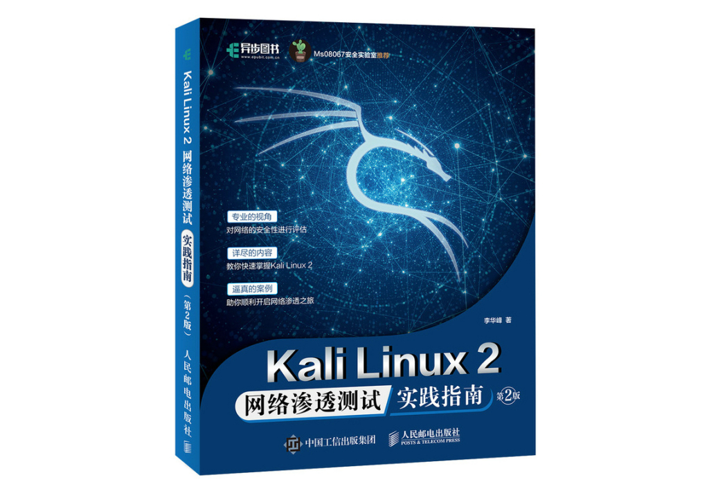 Kali Linux2 網路滲透測試實踐指南 第2版