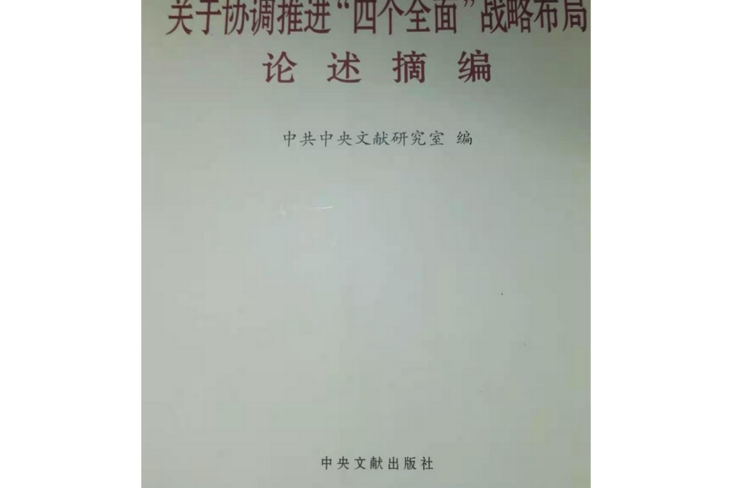 習近平關於協調推進“四個全面”戰略布局論述摘編(2015年中央文獻出版社出版的圖書)