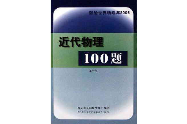 近代物理100題