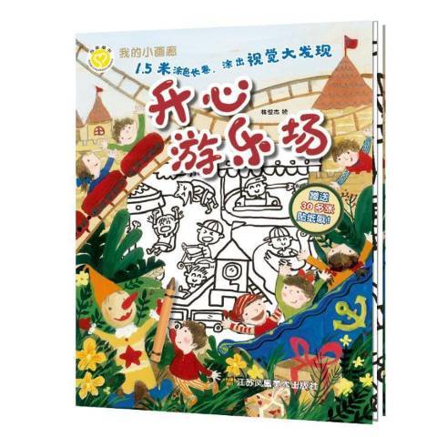 開心遊樂場(2019年江蘇鳳凰美術出版社出版的圖書)