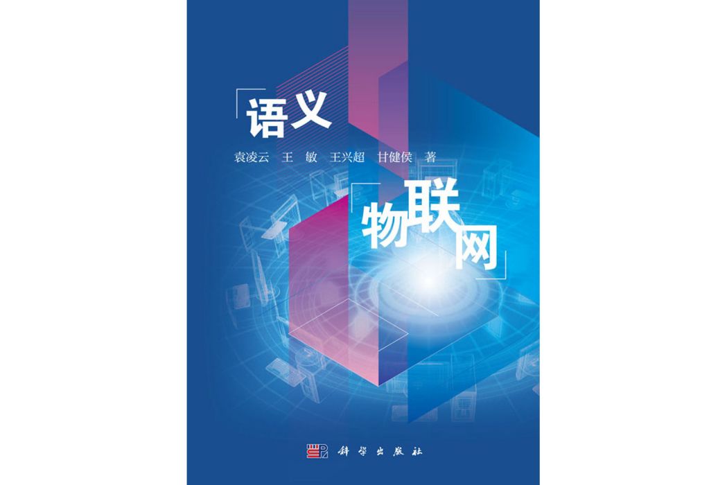 語義物聯網(2019年科學出版社出版的圖書)