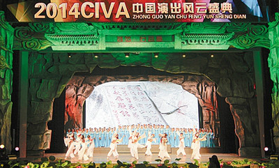 2014CIVA中國演出風雲盛典