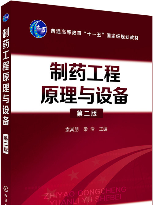 製藥工程原理與設備（第二版）(2018年化學工業出版社出版的圖書)