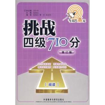 挑戰四級710分：閱讀