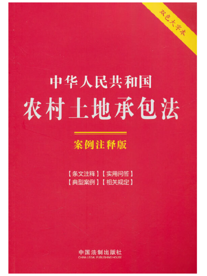 中華人民共和國農村土地承包法：案例注釋版