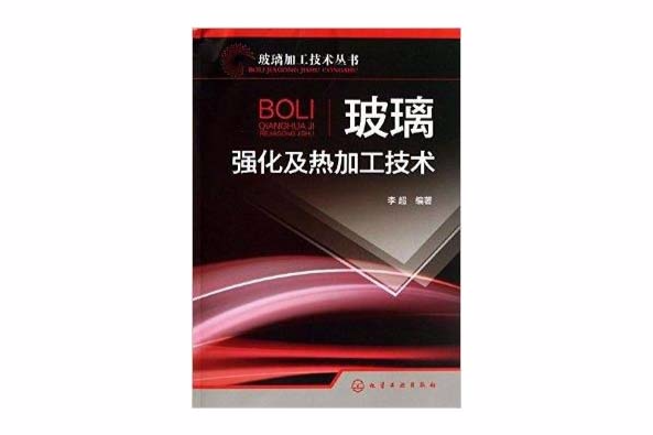 玻璃加工技術叢書：玻璃強化及熱加工技術