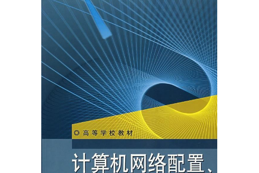 計算機網路配置、管理與套用——WindowsServer2003