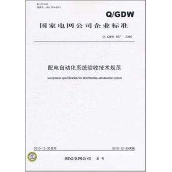 Q/GDW 567-2010 配電自動化系統驗收技術規範