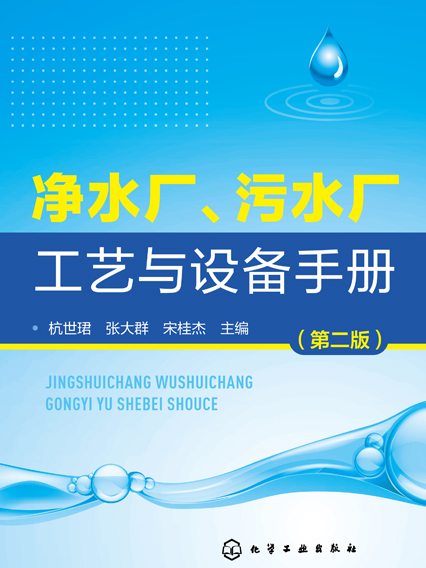 淨水廠、污水廠工藝與設備手冊（第二版）
