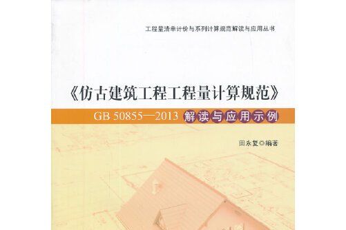 《仿古建築工程工程量計算規範》gb50855-2013解讀與套用示例