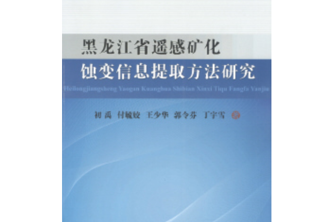 黑龍江省遙感礦化蝕變信息提取方法研究