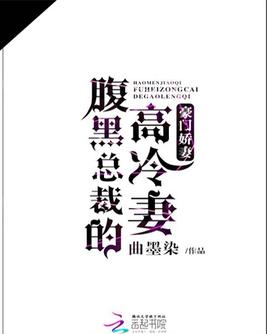 豪門嬌妻：腹黑總裁的高冷妻