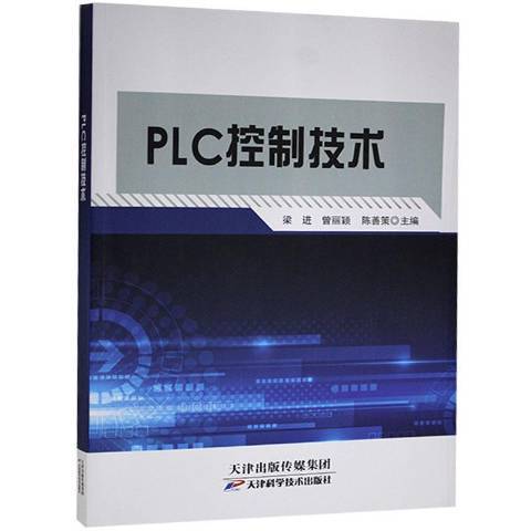 PLC控制技術(2021年天津科學技術出版社出版的圖書)