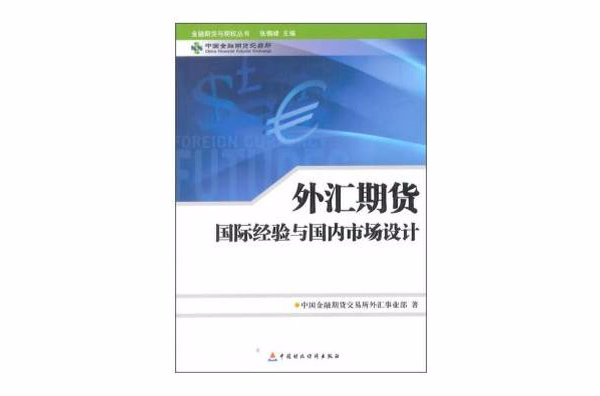 國際金融與外匯市場