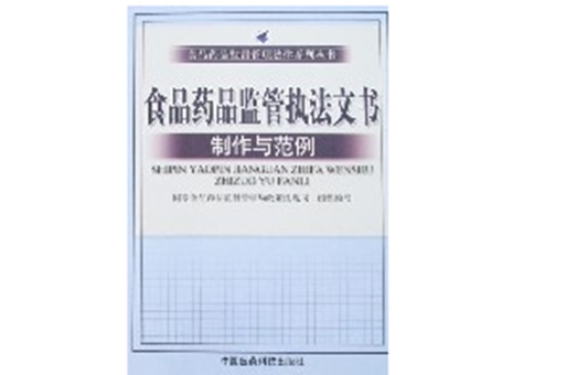 食品藥品監管執法文書製作與範例