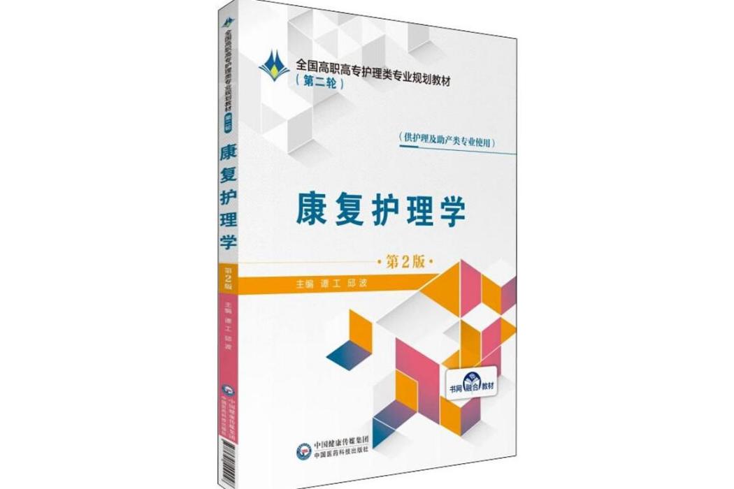 康復護理學(2019年中國醫藥科技出版社出版的圖書)