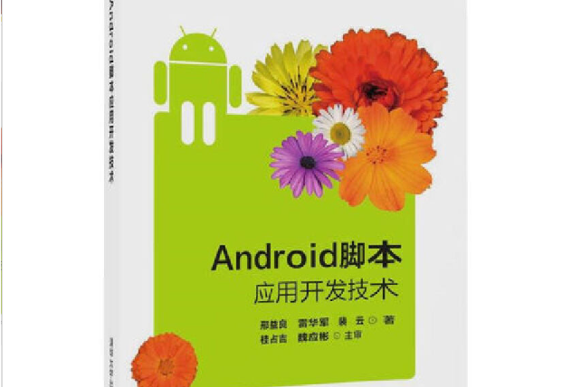 Android腳本套用開發技術