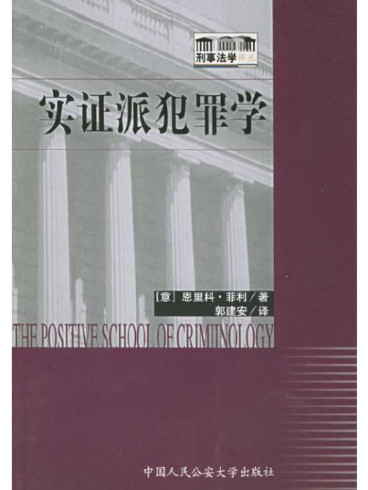 實證派犯罪學(2004年中國人民公安大學出版社出版的圖書)