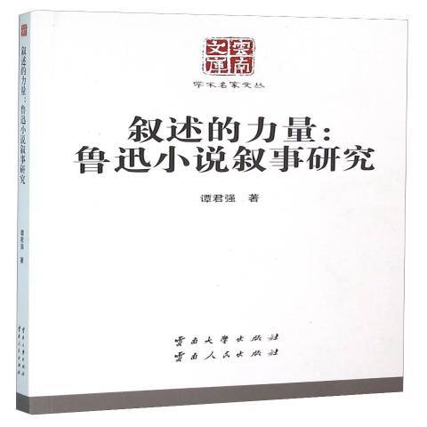 敘述的力量：魯迅小說敘事研究