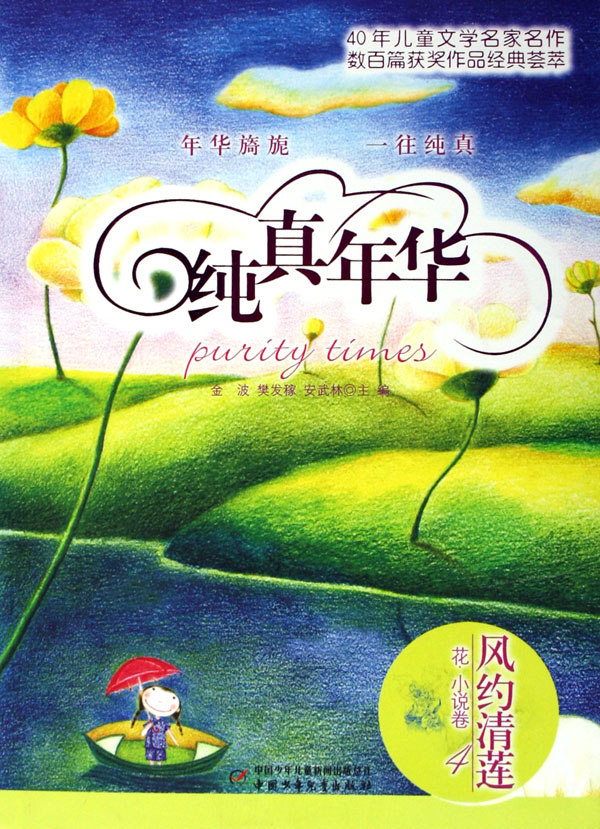 純真年華花小說卷4：風約清蓮