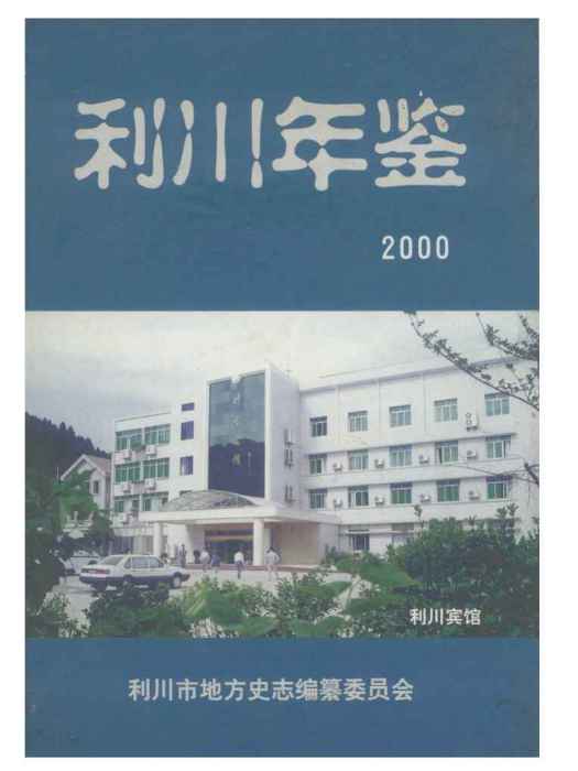 利川年鑑2000