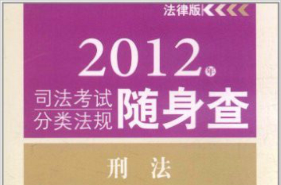 2012年司法考試分類法規隨身查：刑法