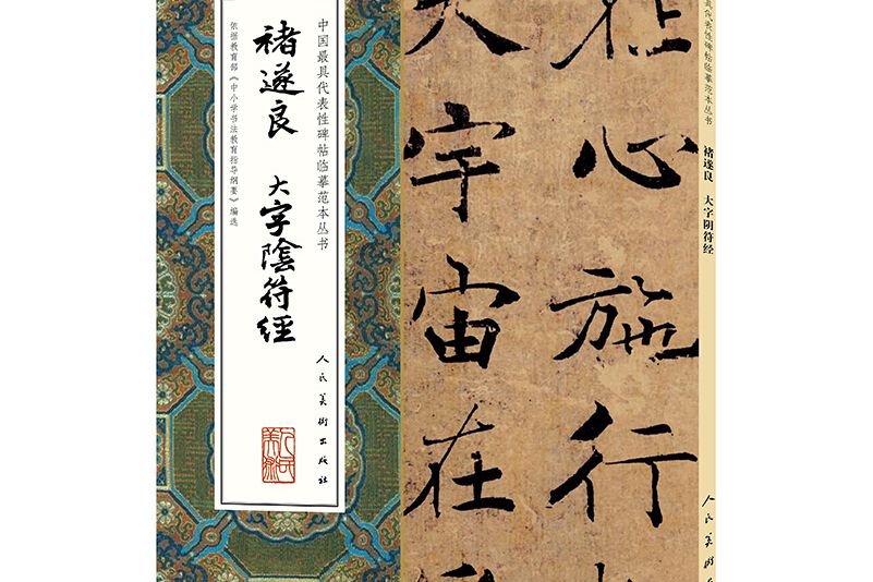 中國最具代表性碑帖臨摹範本叢書：褚遂良大字陰符經