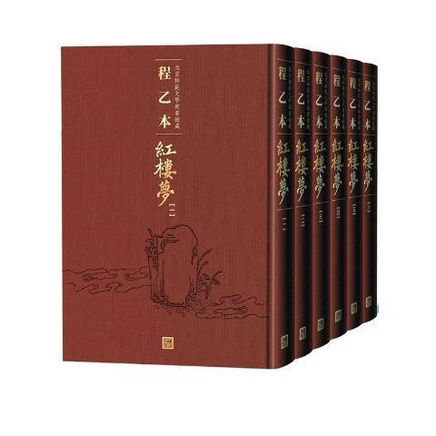 程乙本紅樓夢：北京師範大學圖書館藏