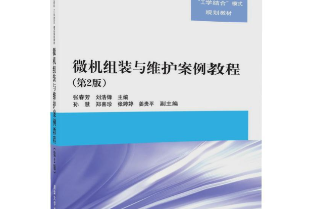 微機組裝與維護案例教程（第2版）