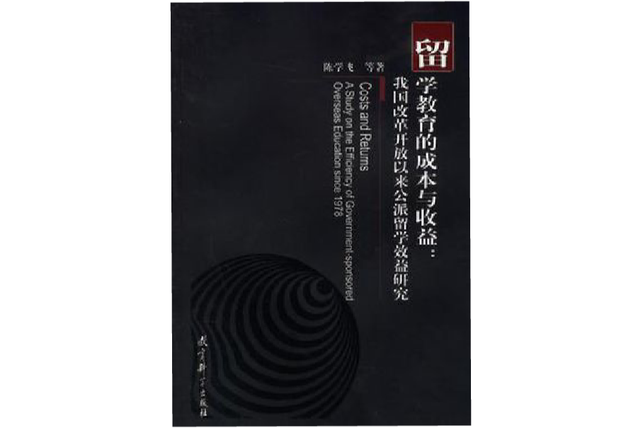 留學教育的成本與收益(留學教育的成本與收益：我國改革開放以來公派留學效益研究)