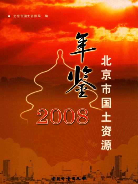 北京規劃和自然資源年鑑2008