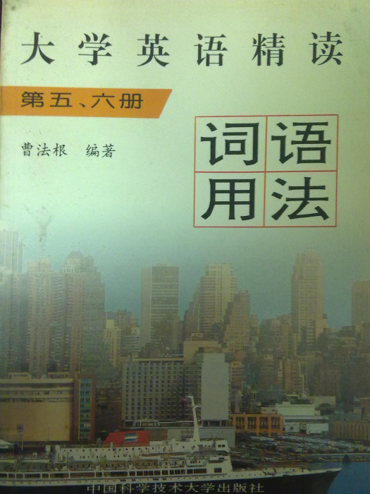 大學英語精讀（第五、六冊）詞語用法