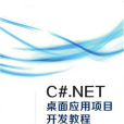 C#.NET桌面套用項目開發教程