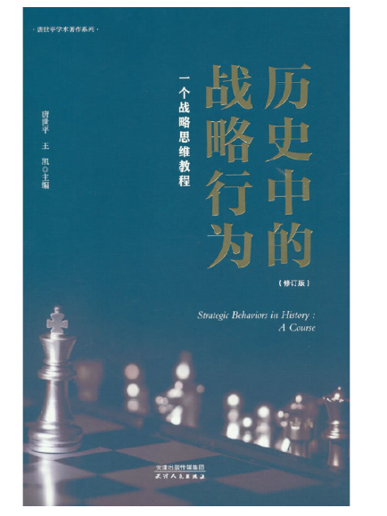 歷史中的戰略行為：一個戰略思維教程(2023年天津人民出版社出版的圖書)