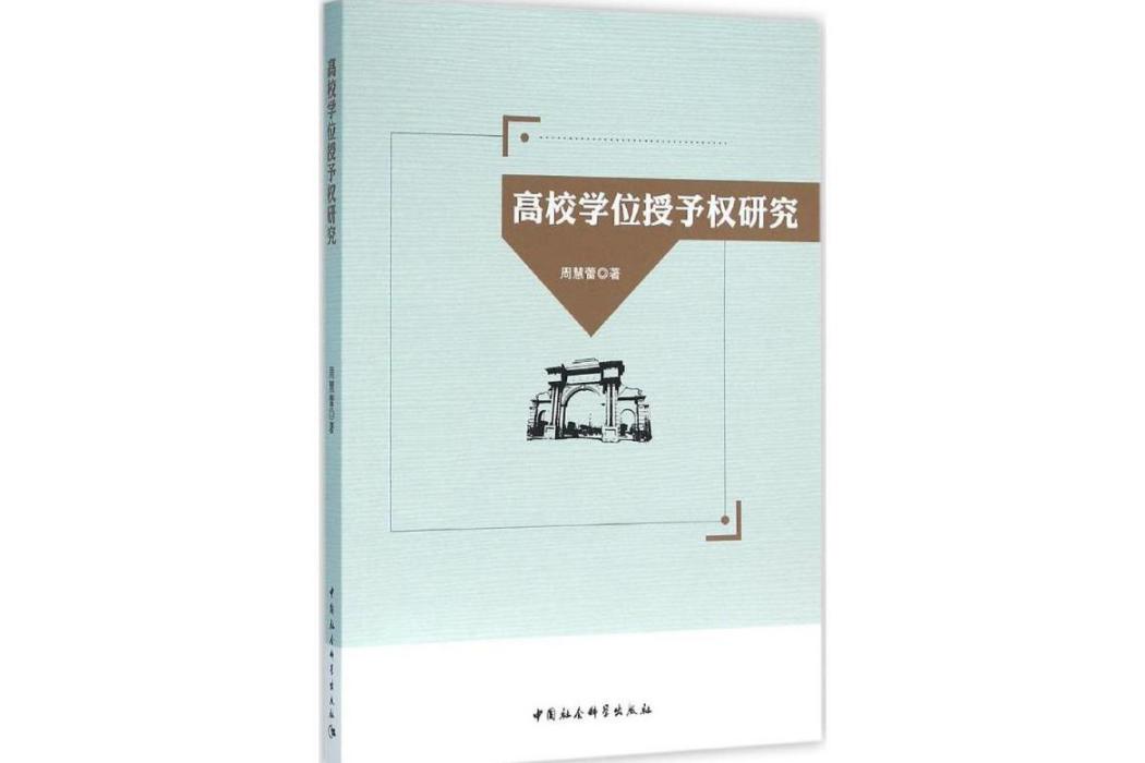 高校學位授予權研究(2016年中國社會科學出版社出版的圖書)