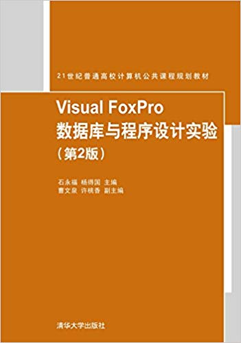 Visual FoxPro 資料庫與程式設計實驗（第2版）