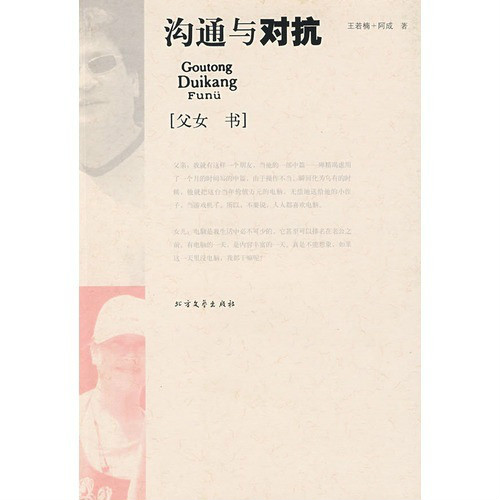 溝通與對抗：父女書