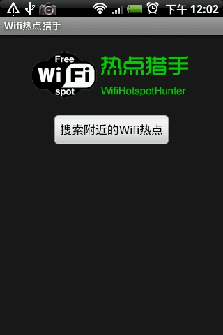 Wifi熱點獵手