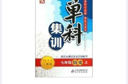 單科集訓：7年級歷史