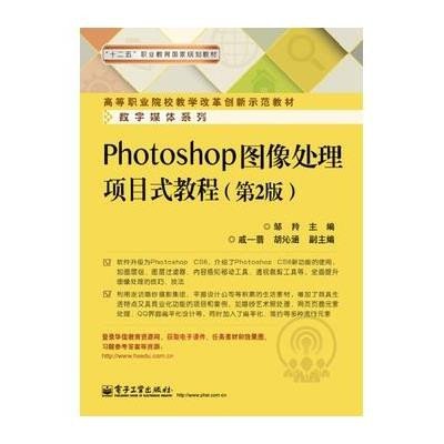 Photoshop圖像處理項目式教程（第3版）