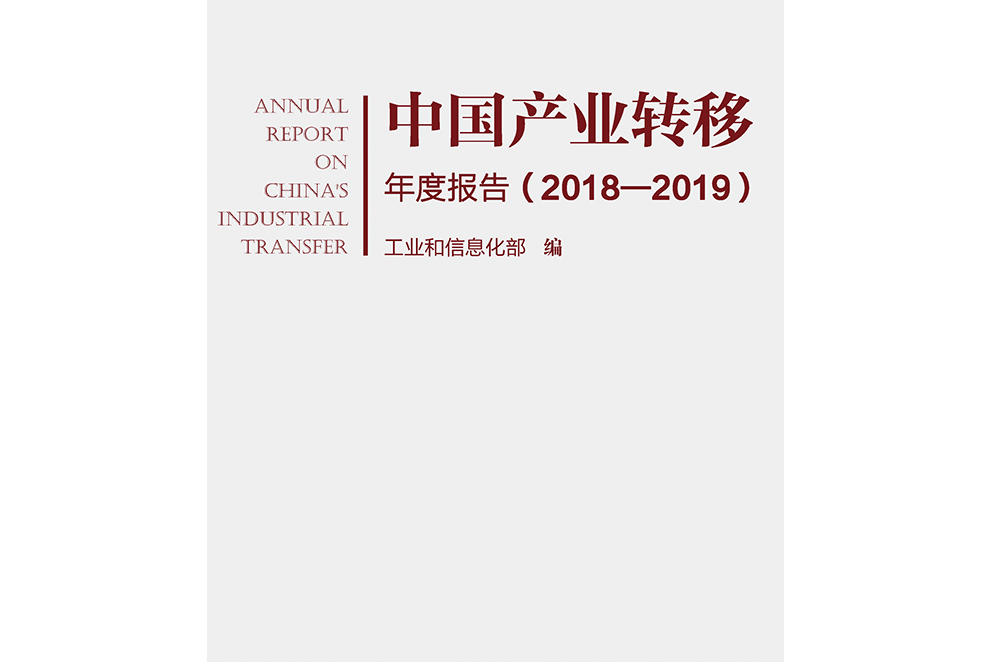 中國產業轉移年度報告(2018—2019)