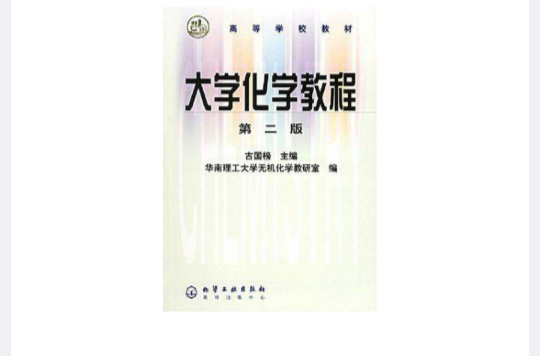 大學化學教程(石油工業出版社2007年版圖書)