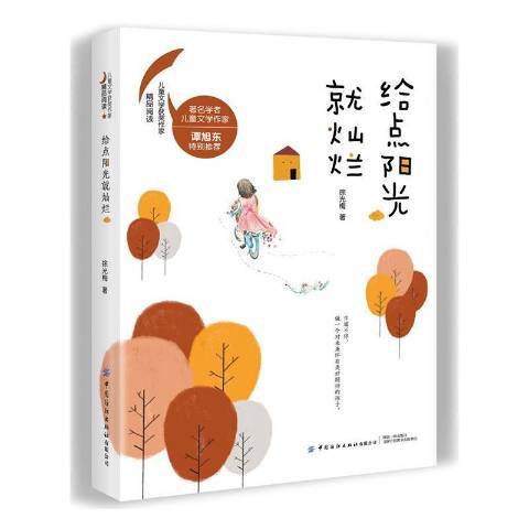 給點陽光就燦爛(2019年中國紡織出版社出版的圖書)