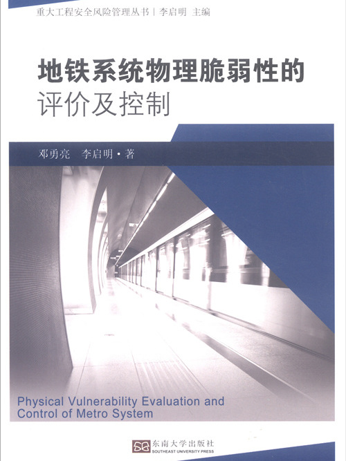 捷運系統物理脆弱性的評價及控制