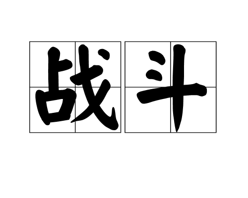 戰鬥(網遊名詞)