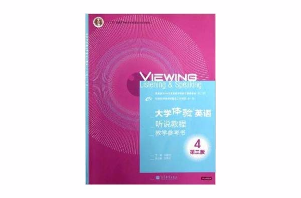 大學體驗英語聽說教程4教學參考書